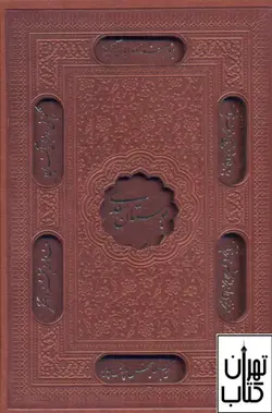 خرید کتاب بوستان سعدي (جيبي-چرم-ليزر-قابدار) نشر پیام عدالت