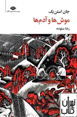 خرید کتاب موش‌ها و آدم‌ها اثر  جان استن بک