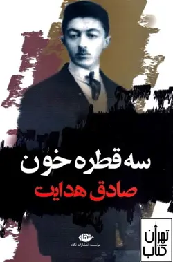 کتاب سه قطره خون  صادق هدایت نشر نگاه