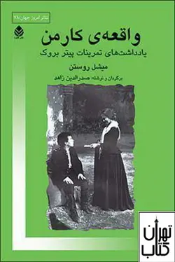 کتاب واقعه ی کار من اثر میشل روستن نشر قطره