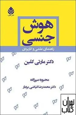 کتاب هوش جنسی دکتر مارتی کلین نشر قطره