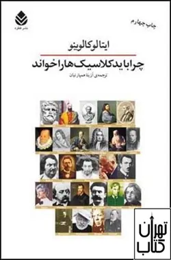 کتاب چرا باید کلاسیک ها را خواند اثر ایتالو کالوینو نشر قطره