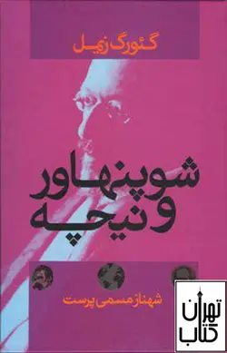 خرید کتاب شوپنهاور و نیچه نشر علم