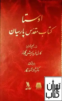 خرید کتاب اوستا  مقدمه، تصحیح و تحشیهٔ: کارل فریدریش گلدنر نشر اساطیر