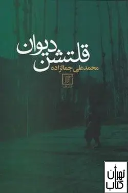 کتاب قلتشن دیوان  اثر محمد علی جمالزاده نشر علم