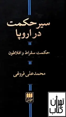 کتاب سیر حکمت در اروپا (حکمت سقراط و افلاطون) نشر هرمس