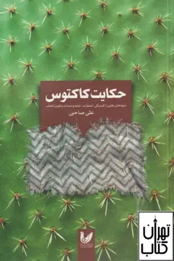 خرید کتاب حکایت کاکتوس علی صالحی نشر اندیشه احسان