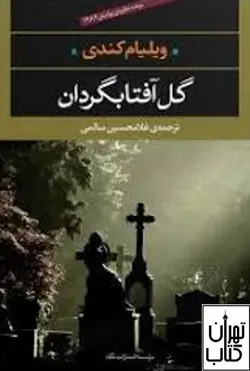 کتاب گل آفتابگردان ویلیام کندی نشر نگاه