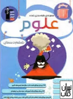 خرید کتاب مجموعه طبقه بندی علوم ششم پیمانه ای قلم چی