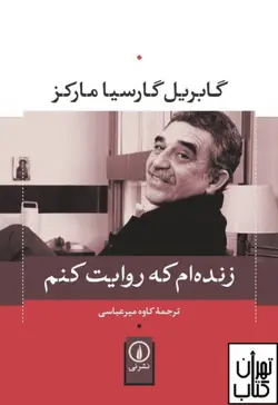 خرید کتاب زنده ام که روایت کنم اثر گابریل گارسیا مارکز نشر نی