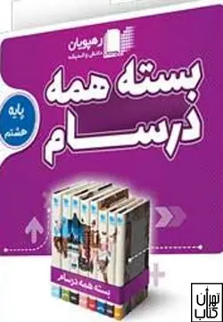 دی وی دی آموزشی بسته همه درسام هشتم رهپویان