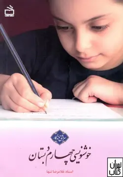کتاب خوشنویسی چهارم ابتدایی مدرسه
