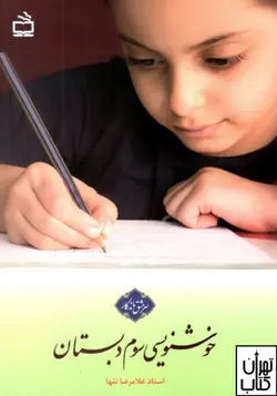 کتاب خوشنویسی سوم ابتدایی نشر مدرسه