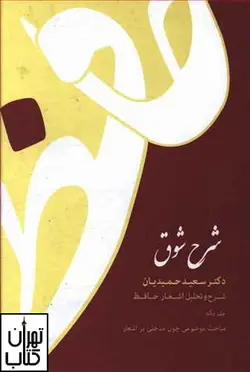 کتاب شرح شوق ( 5 جلدی ) اثر  سعید حمیدیان نشر قطره