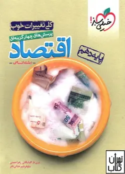 کتاب اقتصاد دهم رشته انسانی تست خیلی سبز کنکور 1401