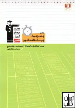 کتاب پاسخ برگ پیمانه ای قلم چی