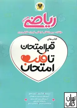 کتاب قبل امتحان تا قلب امتحان ریاضی هشتم اسفندیار