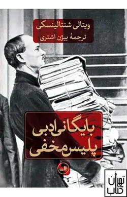 خرید کتاب بایگانی پلیس مخفی ادبی نشر ثالث