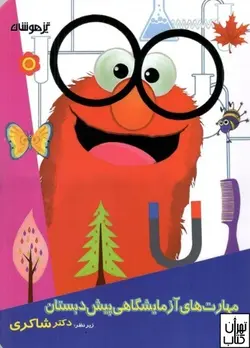 خرید کتاب مهارت های آزمایشگاهی پیش دبستانی شاکری