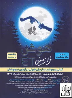 کتاب هوش فرازمینی ET پنجم و ششم گامی تا فرزانگان