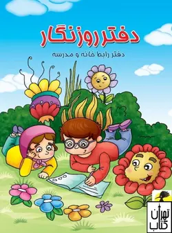 دفتر روزنگار بدون تاریخ هفتگی (جنگل)