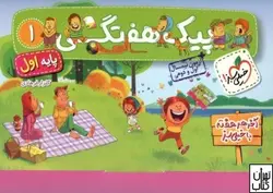 کتاب پیک هفتگی اول ابتدایی خیلی سبز