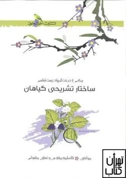 کتاب المپیاد زیست شناسی ساختار تشریحی گیاهان خوشخوان