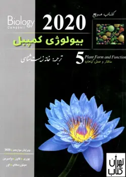 کتاب بیولوژی کمپبل ساختار و عمل گیاهان 5 خانه زیست شناسی