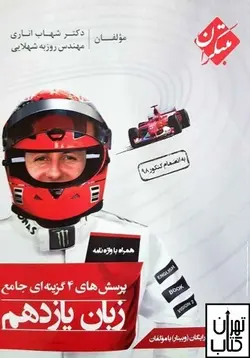 کتاب زبان انگلیسی یازدهم تست مبتکران