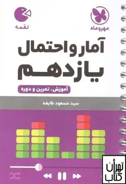 کتاب آمار و احتمال یازدهم لقمه مهروماه