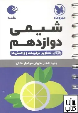 کتاب شیمی دوازدهم لقمه مهروماه