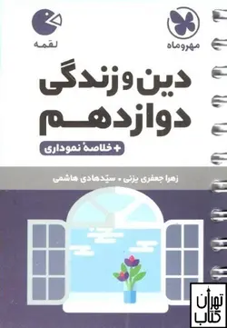 کتاب دین و زندگی دوازدهم لقمه مهروماه