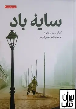 خرید کتاب سایه باد اثر کارلوس روئیز زافون ترجمه اصغر کریمی