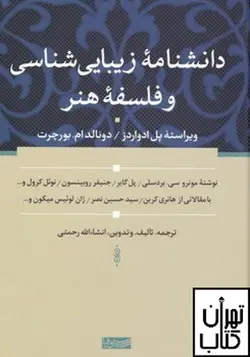 خرید کتاب دانشنامه زیبایی شناسی و فلسفه هنر نشر سوفیا