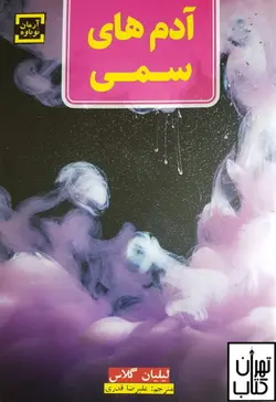 خرید کتاب آدم های سمی اثر لیلیان گلاس نشر آرمان نوباوه