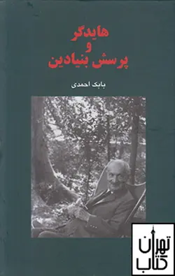 کتاب هایدگر و پرسش بنیادین نشر مرکز