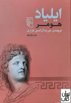 کتاب ایلیاد اثر هومر نشر مرکز