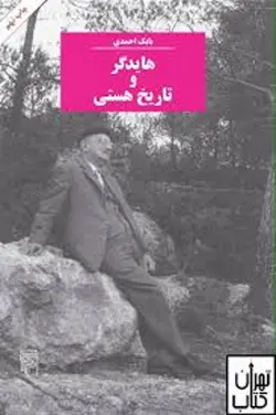 کتاب هایدگر و تاریخ هستی اثر بابک احمدی نشر مرکز