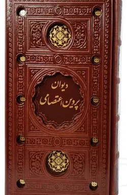کتاب دیوان پروین اعتصامی