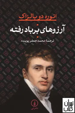 کتاب آرزوهای بر باد رفته اثر انوره دو بالزاک نشر نی