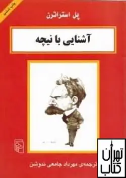 کتاب آشنایی با نیچه نشر مرکز