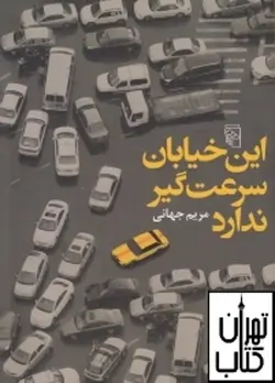 کتاب این خیابان سرعت گیر ندارد نشر مرکز