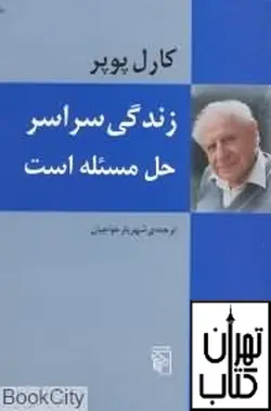 کتاب زندگی سراسر حل مسئله است نشر مرکز