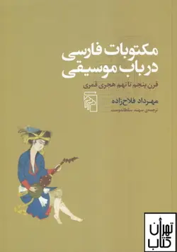 کتاب مکتوبات فارسی در باب موسیقی اثر مهرداد فلاح زاده نشر مرکز