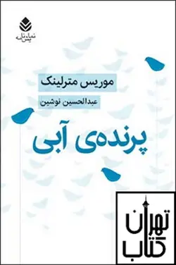 کتاب پرنده‌ ي آبي نشر قطره
