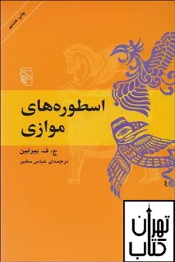 کتاب اسطوره های موازی نشر مرکز