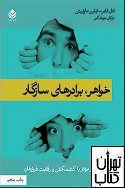 کتاب خواهر برادرهاي سازگار نشر قطره