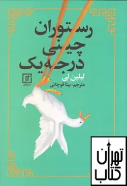 خرید کتاب رستوران چینی درجه یک لیلین لی نشر علم