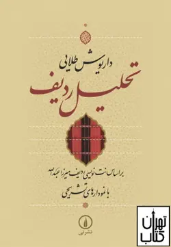 کتاب تحلیل ردیف نشر نی