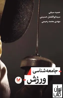 خرید کتاب جامعه شناسی ورزش نشر احسان اندیشه